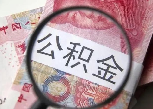 邵阳取2万公积金黄牛的收多少（邵阳取公积金手续费2万5）